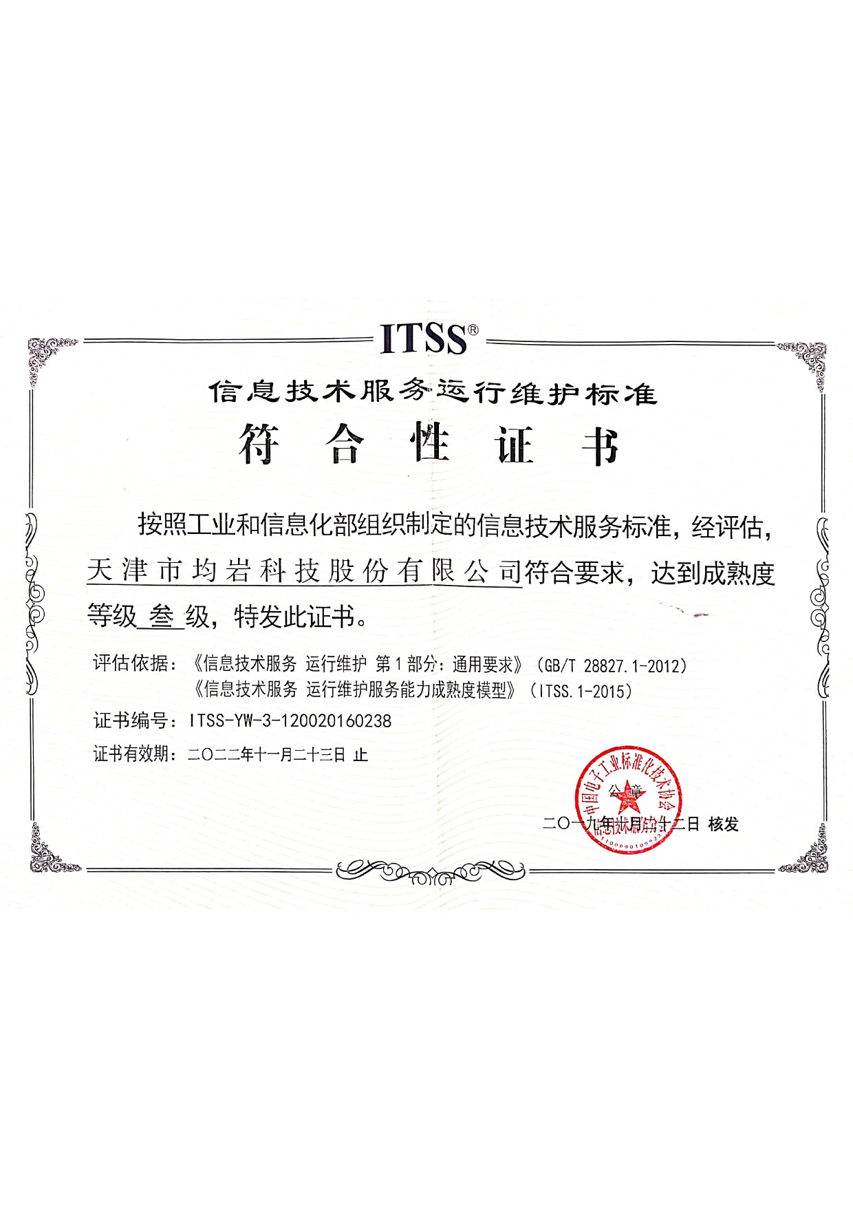 ITSS信息技术服务运行维护标准